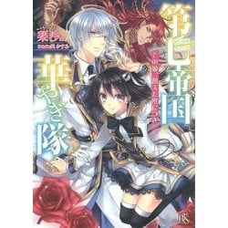 第七帝国華やぎ隊―その娘、飢えた獣につき(一迅社文庫アイリス) [文庫]