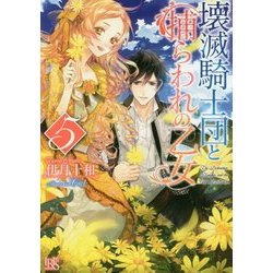 壊滅騎士団と捕らわれの乙女〈5〉(一迅社文庫アイリス) [文庫]
