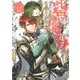 砦の魔女―ある日、素敵な薬草畑を見つけまして(一迅社文庫アイリス) [文庫]