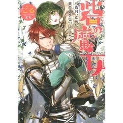 砦の魔女―ある日、素敵な薬草畑を見つけまして(一迅社文庫アイリス) [文庫]