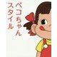 ペコちゃんスタイル [単行本]