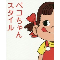 ペコちゃんスタイル [単行本]