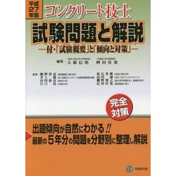 ヨドバシ.com - コンクリート技士試験問題と解説〈平成27年版〉付・「試験概要」と「傾向と対策」 [単行本] 通販【全品無料配達】