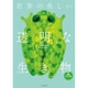 世界の美しい透明な生き物 愛蔵ポケット版 [単行本]