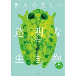 世界の美しい透明な生き物 愛蔵ポケット版 [単行本]