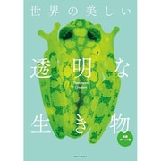 世界の美しい透明な生き物 愛蔵ポケット版 [単行本]