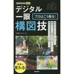 デジタル一眼 プロはこう撮る!構図技(今すぐ使えるかんたんmini) [単行本]
