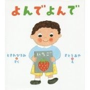 よんでよんで [絵本]