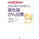自分の細胞で治す 女性が知っておきたい最先端がん治療 [単行本]