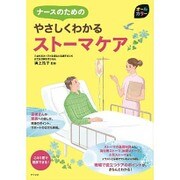ナースのためのやさしくわかるストーマケア [単行本]