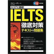 IELTS徹底対策テキスト&問題集―スコアに直結!CD付き [単行本]
