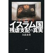 ISISイスラム国―残虐支配の真実 [単行本]