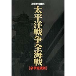 超精密3D CG 太平洋戦争全海戦 豪華愛蔵版 [単行本]