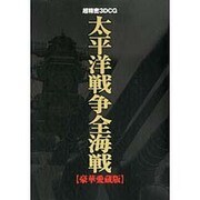 超精密3D CG 太平洋戦争全海戦 豪華愛蔵版 [単行本]