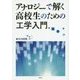 アナロジーで解く高校生のための工学入門 [単行本]