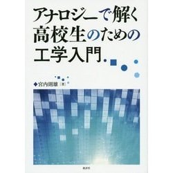 アナロジーで解く高校生のための工学入門 [単行本]