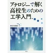 アナロジーで解く高校生のための工学入門 [単行本]