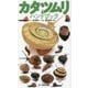 カタツムリ ハンドブック [図鑑]
