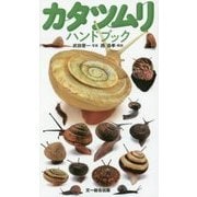カタツムリ ハンドブック [図鑑]