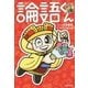論語くん [単行本]