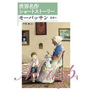 モーパッサン―首飾り(世界名作ショートストーリー〈3〉) [全集叢書]