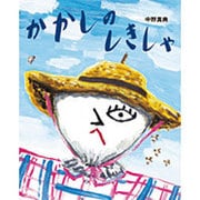 かかしのしきしゃ [絵本]