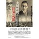 大川周明と狂気の残影―アメリカ人従軍精神科医とアジア主義者の軌跡と邂逅 [単行本]