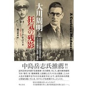 大川周明と狂気の残影―アメリカ人従軍精神科医とアジア主義者の軌跡と邂逅 [単行本]