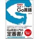 基礎からわかるGo言語 改訂2版－Go1.4対応! [単行本]