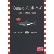 18回目のプロポーズ(K-ロマンス文庫) [文庫]