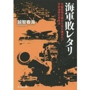 海軍敗レタリ―大艦巨砲主義から先に進めない日本海軍の思考法(光人社NF文庫) [文庫]