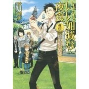 いい加減な夜食外伝―陰の男たち(アルファポリス文庫) [文庫]