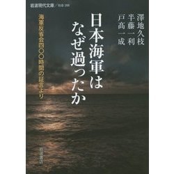 日本海軍はなぜ過ったか―海軍反省会四〇〇時間の証言より(岩波現代文庫) [文庫]