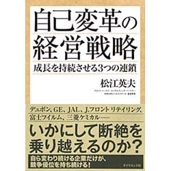 ヨドバシ.com - 自己変革の経営戦略―成長を持続させる3つの連鎖