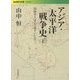 アジア・太平洋戦争史〈上〉―同時代人はどう見ていたか(岩波現代文庫) [文庫]