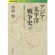 アジア・太平洋戦争史〈上〉―同時代人はどう見ていたか(岩波現代文庫) [文庫]