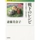 戦下のレシピ―太平洋戦争下の食を知る(岩波現代文庫) [文庫]