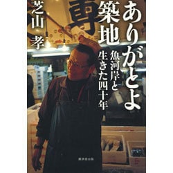 ありがとよ築地―魚河岸と生きた四十年 [単行本]
