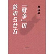「戦争」の終わらせ方 [単行本]