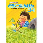 セイルといっしょ どうくつたんけんゴー! [全集叢書]