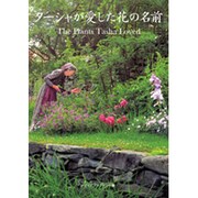 ターシャが愛した花の名前 出版社コード変更 [単行本]