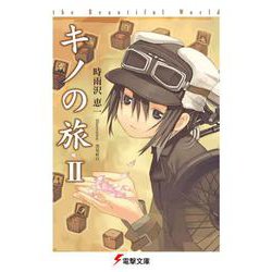 キノの旅II the Beautiful World<2> ライトノベル文庫版 (電撃文庫) [文庫]