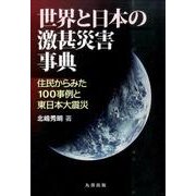 世界と日本の激甚災害事典－住民からみた100事例と東日本大震災 [事典辞典]