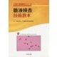 髄液検査技術教本(JAMT技術教本シリーズ) [全集叢書]