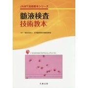 髄液検査技術教本(JAMT技術教本シリーズ) [全集叢書]