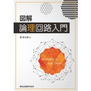 図解 論理回路入門 [単行本]