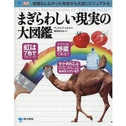 まぎらわしい現実の大図鑑 [図鑑]