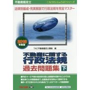 不動産鑑定士 不動産に関する行政法規過去問題集〈2016年度版 下〉(もうだいじょうぶ!!シリーズ) [単行本]