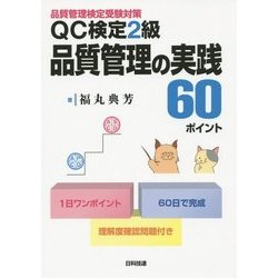 QC検定2級 品質管理の実践60ポイント―品質管理検定受験対策 [単行本]