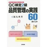 QC検定2級 品質管理の実践60ポイント―品質管理検定受験対策 [単行本]